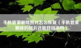 手机管家删除照片怎么恢复（手机管家删除的照片还能找回来吗）