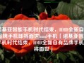 诺基亚智能手机时代结束，HMD全新自有品牌手机即将面世hmd手机「诺基亚智能手机时代结束，HMD全新自有品牌手机即将面世」