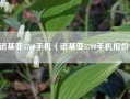 诺基亚5700手机（诺基亚5700手机报价）