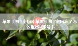 苹果手机id密码（苹果手机id密码忘了怎么退出id账号）