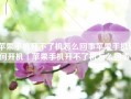 苹果手机开不了机怎么回事苹果手机如何开机「苹果手机开不了机怎么回事」