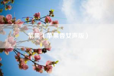 苹果（苹果香女声版）