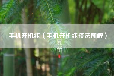 手机开机线（手机开机线接法图解）